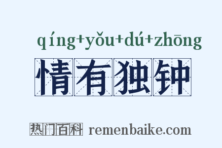 情有独钟是什么意思的图片
